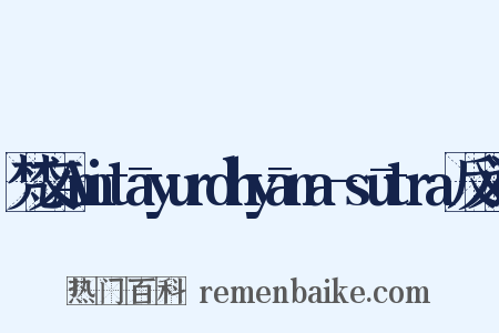 梵文Amitāyurdhyāna-sūtra反义词是什么意思的图片